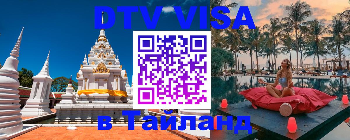DTV Visa Тайланд купить Лондон 